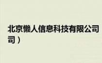 北京懒人信息科技有限公司（关于北京懒人信息科技有限公司）