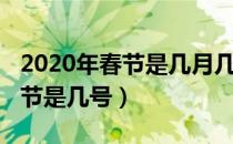 2020年春节是几月几号具体时间（2020年春节是几号）