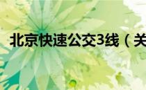 北京快速公交3线（关于北京快速公交3线）