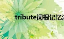 tribute词根记忆法（tribute词根）