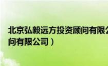 北京弘毅远方投资顾问有限公司（关于北京弘毅远方投资顾问有限公司）