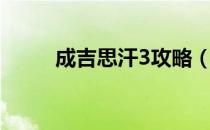 成吉思汗3攻略（成吉思汗3礼包）