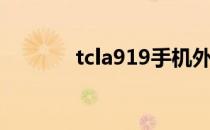 tcla919手机外壳（tcla966）