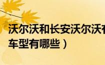 沃尔沃和长安沃尔沃有什么区别（长安沃尔沃车型有哪些）