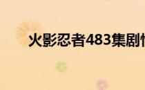 火影忍者483集剧情（火影忍者483）