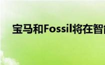 宝马和Fossil将在智能手表领域展开合作