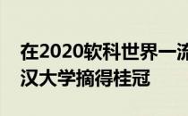 在2020软科世界一流遥感技术学科排名中武汉大学摘得桂冠