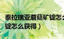 泰拉瑞亚蘑菇矿锭怎么获得（泰拉瑞亚蘑菇矿锭怎么获得）