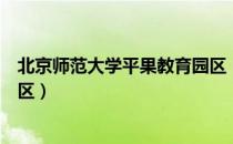 北京师范大学平果教育园区（关于北京师范大学平果教育园区）