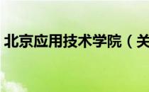 北京应用技术学院（关于北京应用技术学院）