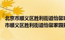 北京市顺义区胜利街道怡馨家园第一社区党总支（关于北京市顺义区胜利街道怡馨家园第一社区党总支）