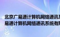 北京广易通计算机网络通讯系统有限责任公司（关于北京广易通计算机网络通讯系统有限责任公司）