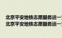 北京平安地铁志愿服务运一支队5号线东单站区中队（关于北京平安地铁志愿服务运一支队5号线东单站区中队）