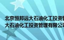 北京恒邦远大石油化工投资管理有限公司（关于北京恒邦远大石油化工投资管理有限公司）