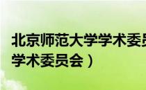 北京师范大学学术委员会（关于北京师范大学学术委员会）