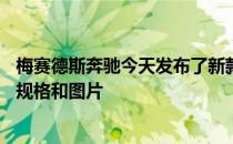 梅赛德斯奔驰今天发布了新款梅赛德斯EQC电动SUV的完整规格和图片