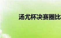 汤尤杯决赛圈比赛将延迟至明年