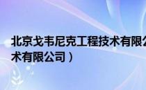 北京戈韦尼克工程技术有限公司（关于北京戈韦尼克工程技术有限公司）