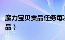 魔力宝贝贡品任务每次都要做吗（魔力宝贝贡品）