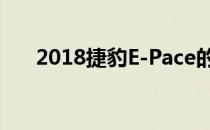 2018捷豹E-Pace的价格与舱口盖相同