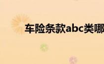 车险条款abc类哪个好（车险条款）