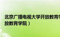 北京广播电视大学开放教育学院（关于北京广播电视大学开放教育学院）