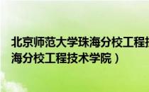 北京师范大学珠海分校工程技术学院（关于北京师范大学珠海分校工程技术学院）