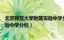 北京师范大学附属实验中学分校（关于北京师范大学附属实验中学分校）