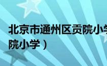 北京市通州区贡院小学（关于北京市通州区贡院小学）