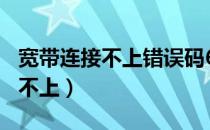 宽带连接不上错误码678怎么解决（宽带连接不上）