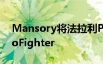 Mansory将法拉利Portofino变成F8TributoFighter