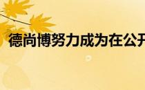 德尚博努力成为在公开赛中蝉联冠军的选手