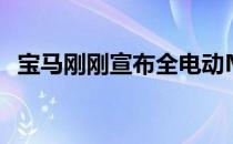 宝马刚刚宣布全电动Mini将于2019年上市