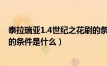 泰拉瑞亚1.4世纪之花刷的条件（泰拉瑞亚1.4世纪之花出现的条件是什么）