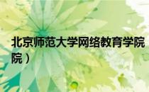 北京师范大学网络教育学院（关于北京师范大学网络教育学院）