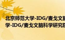 北京师范大学-IDG/麦戈文脑科学研究院（关于北京师范大学-IDG/麦戈文脑科学研究院）