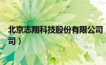 北京志翔科技股份有限公司（关于北京志翔科技股份有限公司）