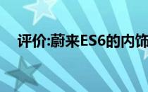 评价:蔚来ES6的内饰和性能值得入手吗？