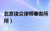 北京律众律师事务所（关于北京律众律师事务所）