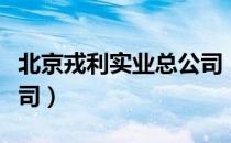 北京戎利实业总公司（关于北京戎利实业总公司）