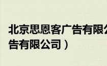 北京思恩客广告有限公司（关于北京思恩客广告有限公司）