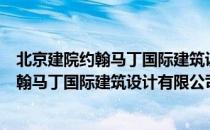 北京建院约翰马丁国际建筑设计有限公司（关于北京建院约翰马丁国际建筑设计有限公司）