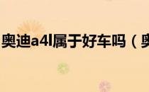 奥迪a4l属于好车吗（奥迪A4L属于豪华车吗）