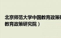 北京师范大学中国教育政策研究院（关于北京师范大学中国教育政策研究院）