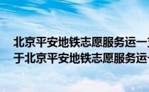 北京平安地铁志愿服务运一支队6号线车公庄站区中队（关于北京平安地铁志愿服务运一支队6号线车公庄站区中队）