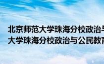 北京师范大学珠海分校政治与公民教育学院（关于北京师范大学珠海分校政治与公民教育学院）