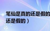 笔仙是真的还是假的,真正答案（笔仙是真的还是假的）