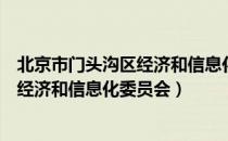 北京市门头沟区经济和信息化委员会（关于北京市门头沟区经济和信息化委员会）