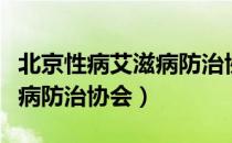 北京性病艾滋病防治协会（关于北京性病艾滋病防治协会）