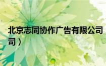 北京志同协作广告有限公司（关于北京志同协作广告有限公司）